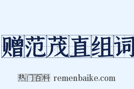 赠范茂直组词是什么意思的图片